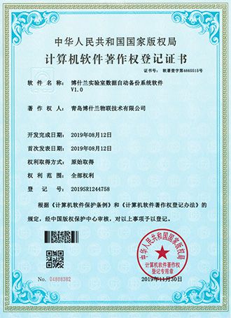 实验室数据自动备份系统平台软件著作权