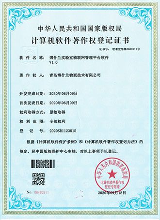 实验室物联网管理平台软件著作权
