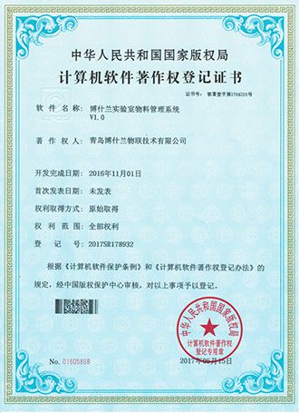 实验室物料管理系统软件著作权