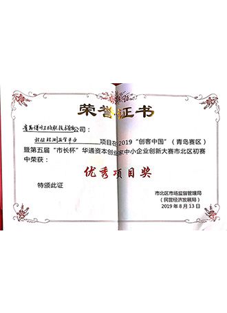 创客中国市长杯优秀项目奖