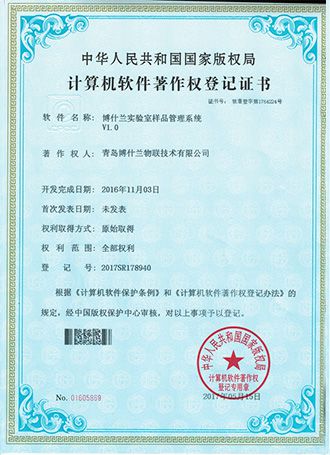 实验室样品管理系统软件著作权